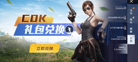 和平精英cdkey禮包碼大全