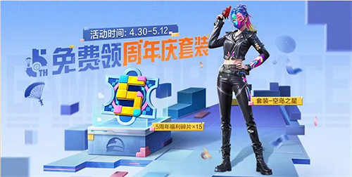 和平精英5周年慶活動匯總2024 和平精英5周年慶活動匯總2024