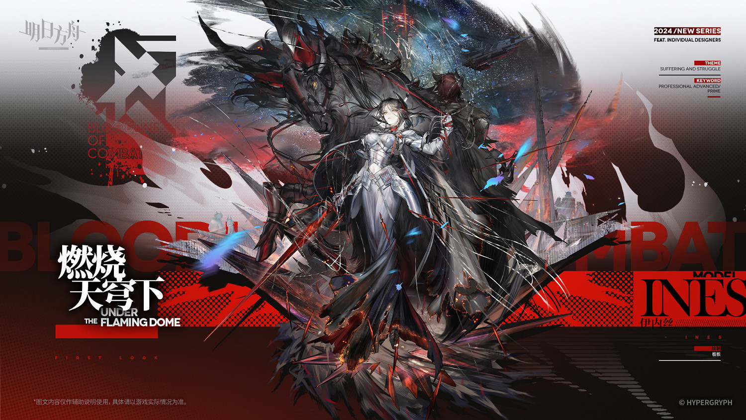 《明日方舟》伊內絲皮膚燃燒天穹下