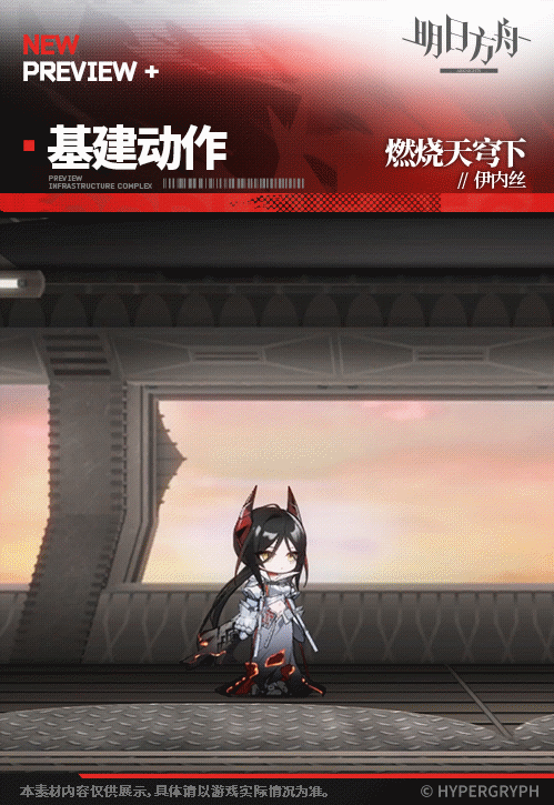 《明日方舟》伊內絲皮膚燃燒天穹下