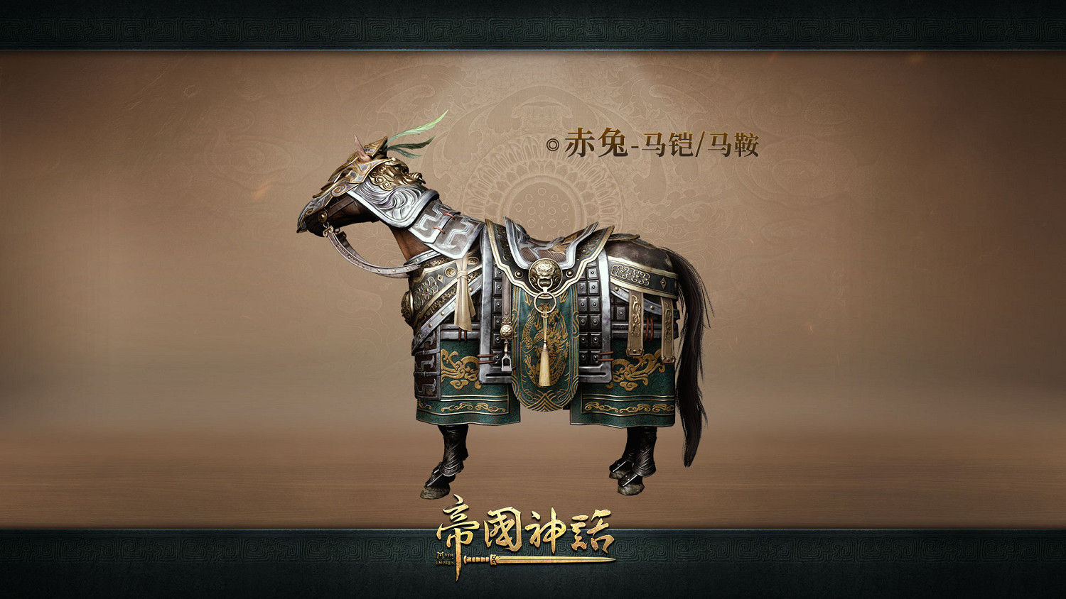 《帝國神話》全新建築外觀上線，武將馬鎧同步更新