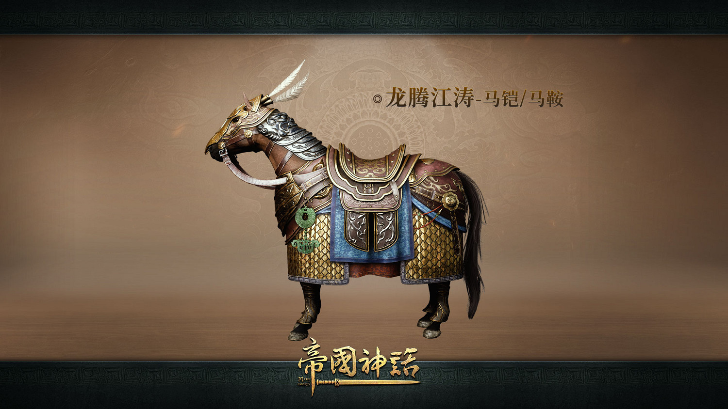 《帝國神話》全新建築外觀上線，武將馬鎧同步更新