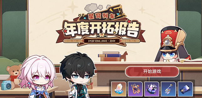 崩壞星穹鐵道年度報告活動入口