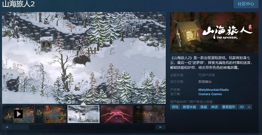 誌怪冒險遊戲《山海旅人2》Steam頁面上線 發售日待定 誌怪冒險遊戲《山海旅人2》Steam頁面上線 發售日待定