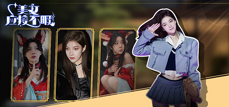 戀愛真人互動影像《美女,應接不暇》上架Steam平台