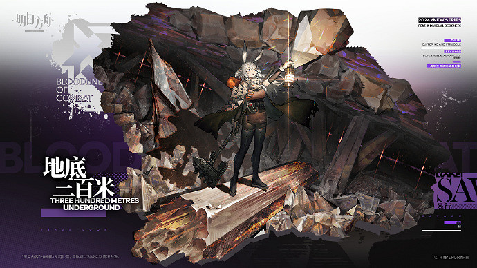 《明日方舟》暴行皮膚地底三百米 《明日方舟》暴行皮膚地底三百米