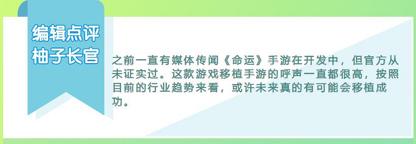 種種跡象表明，《命運》手遊的誕生或許只是時間問題