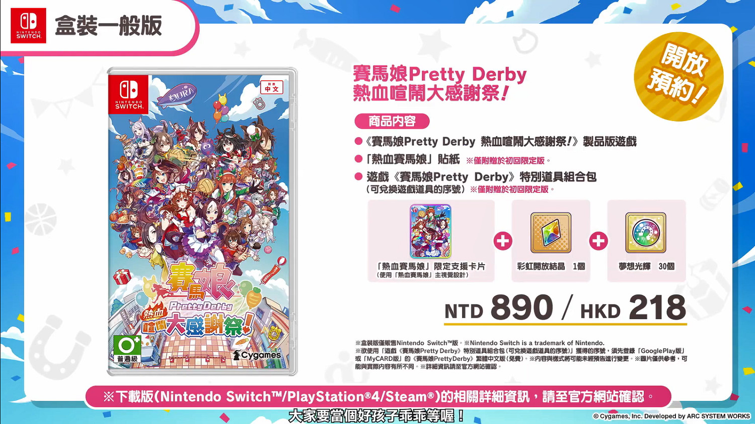 《賽馬娘：熱血狂歡大感謝祭》中文PV公開！8月發售