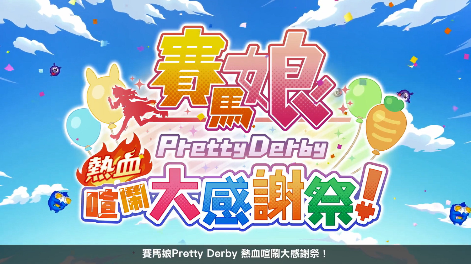 《賽馬娘：熱血狂歡大感謝祭》中文PV公開！8月發售