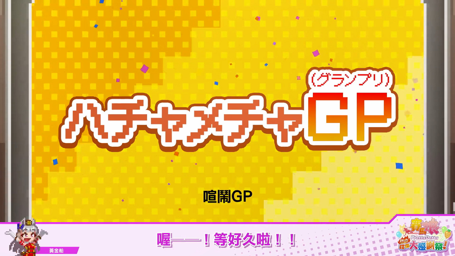 《賽馬娘：熱血狂歡大感謝祭》中文PV公開！8月發售