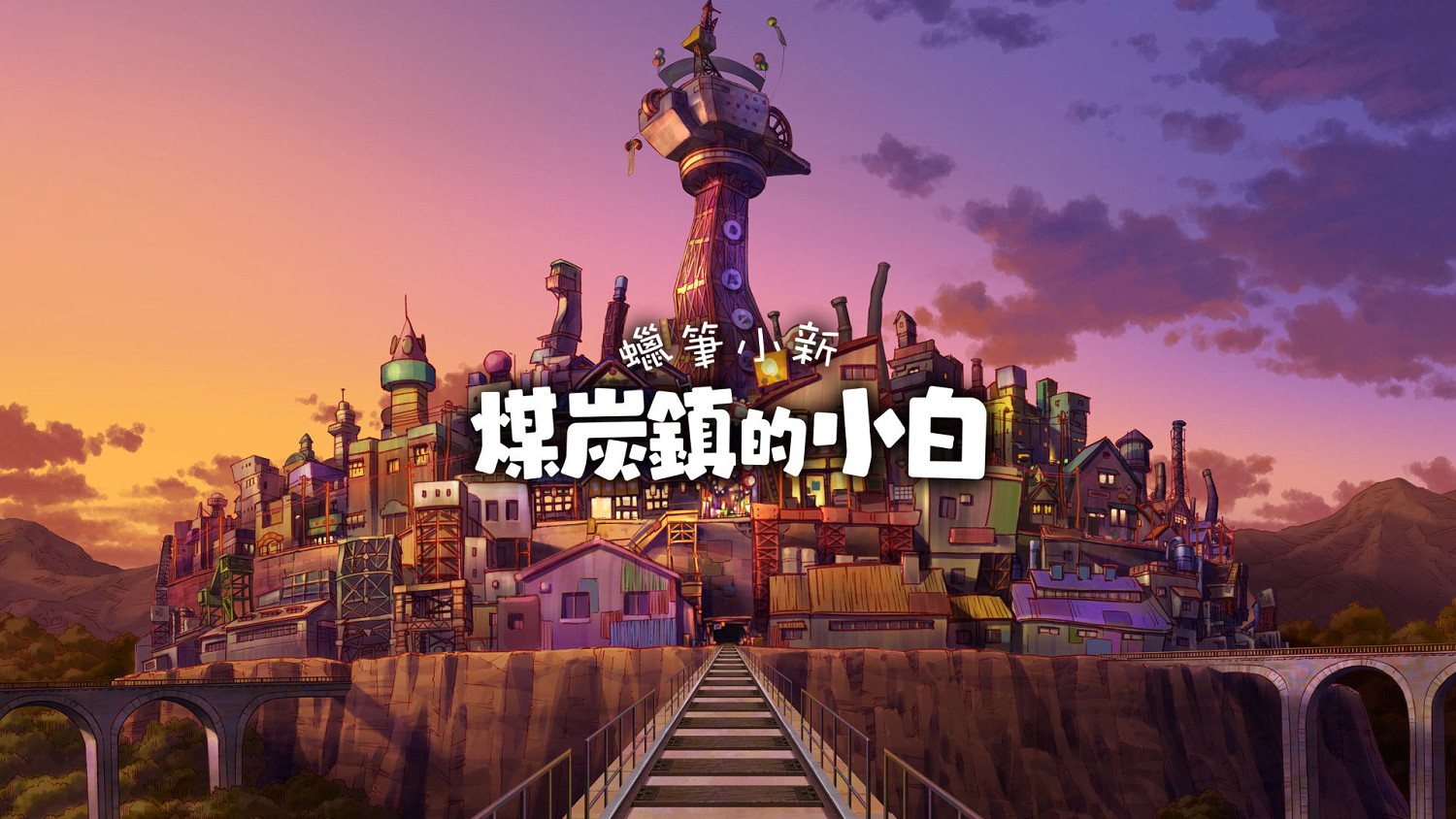 《蠟筆小新：煤炭鎮的小白》部分內容玩法介紹公布！