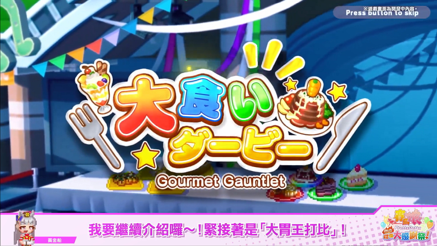 《賽馬娘：熱血狂歡大感謝祭》中文PV公開！8月發售