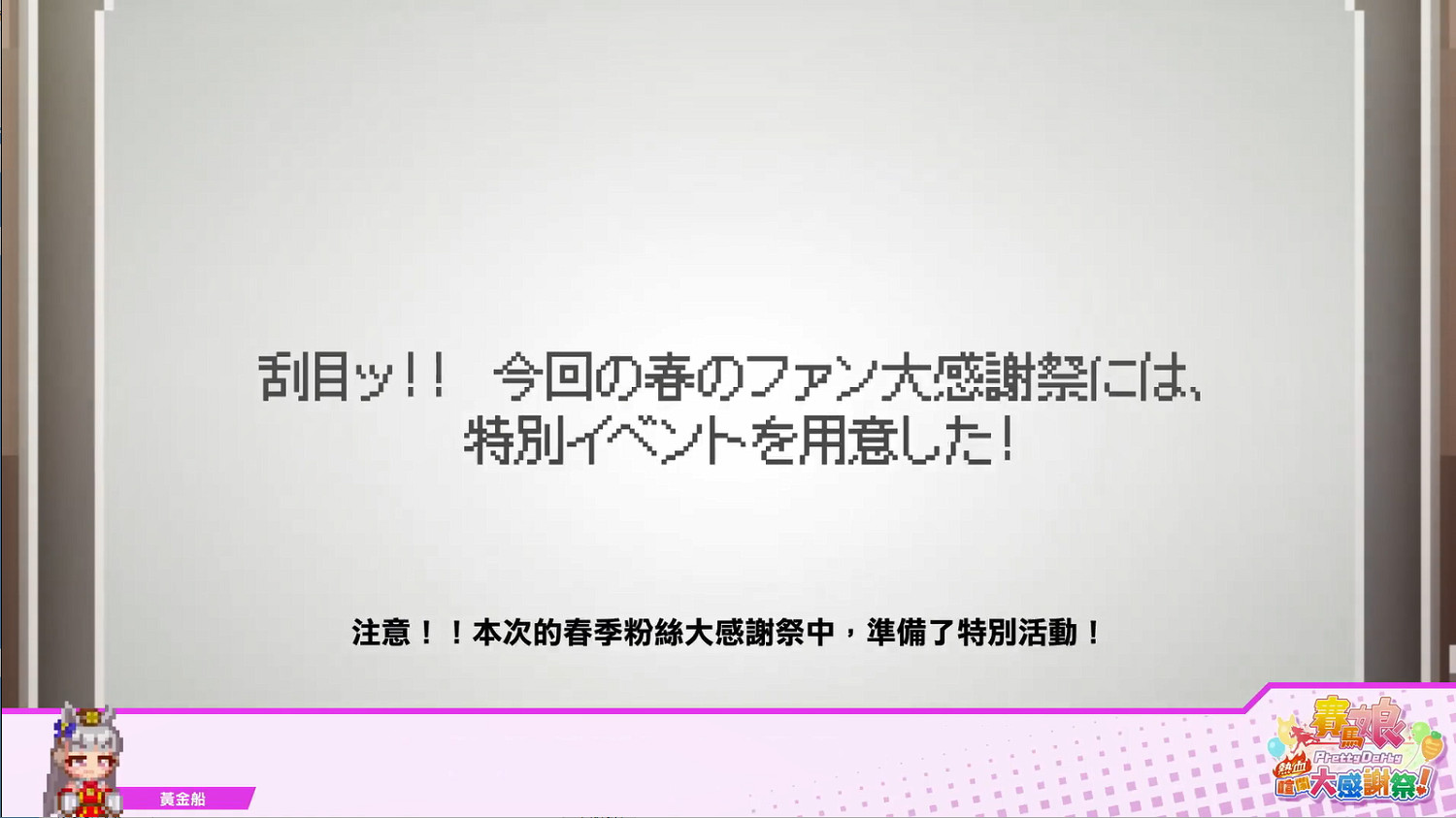 《賽馬娘：熱血狂歡大感謝祭》中文PV公開！8月發售