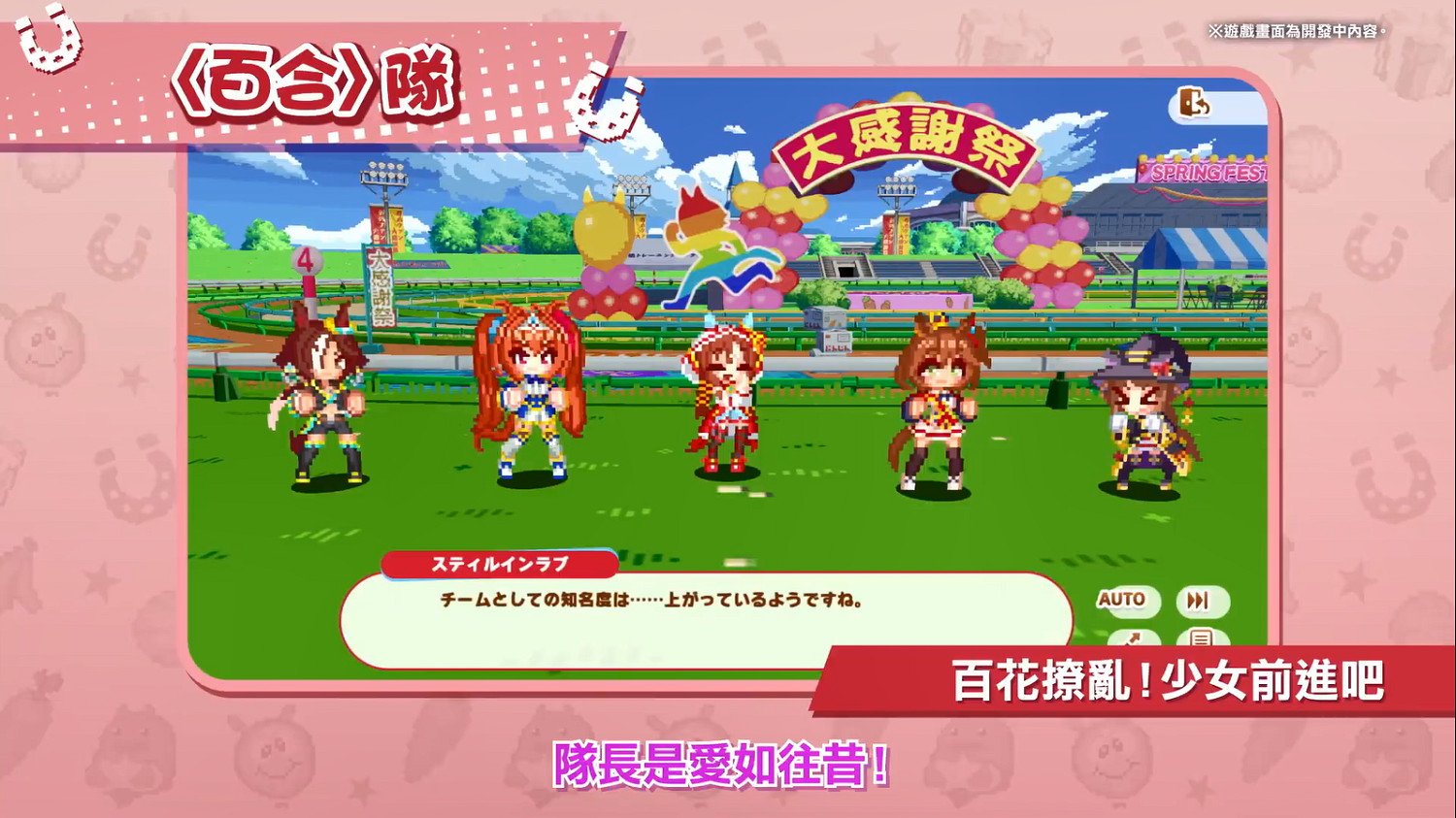 《賽馬娘：熱血狂歡大感謝祭》中文PV公開！8月發售