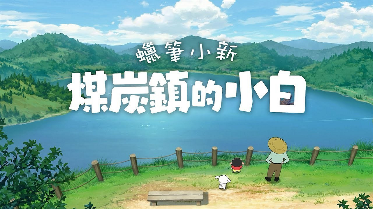 《蠟筆小新：煤炭鎮的小白》部分內容玩法介紹公布！
