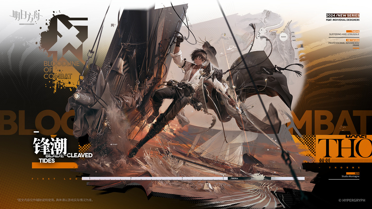 《明日方舟》棘刺皮膚鋒潮