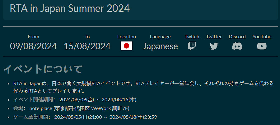 《RTA in Japan Summer 2024》開始招募 8月9日開幕
