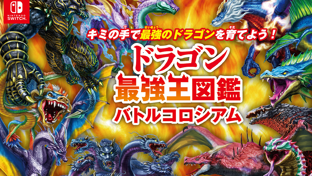 Switch《龍最強王圖鑒》新情報 7月4日發售