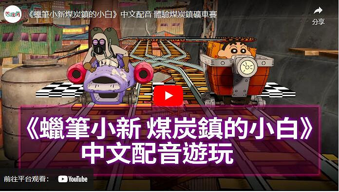 《蠟筆小新 煤炭鎮的小白》結合自然風光與老鎮情懷