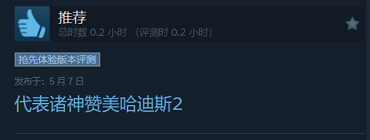 《黑帝斯2》Steam平台“好評如潮“！好評率高達98%