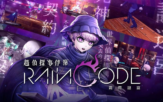 經典推理玩法《超偵探事件簿：霧雨謎宮》於7月8日上線Steam