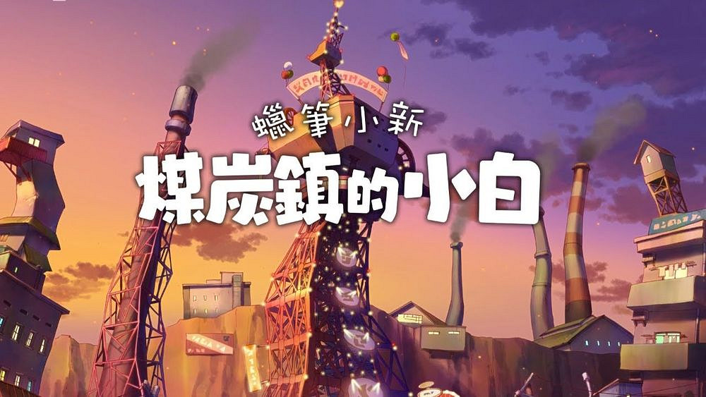 《蠟筆小新 煤炭鎮的小白》結合自然風光與老鎮情懷