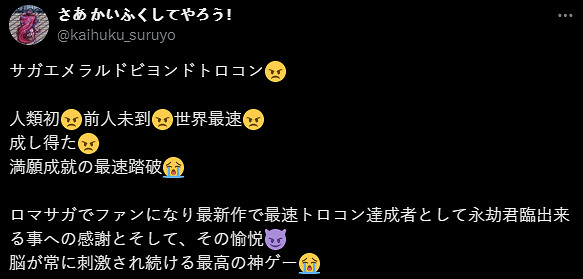 《沙加:Emerald Beyond》PS版白金獎杯玩家誕生 製作人祝賀 《沙加:Emerald Beyond》PS版白金獎杯玩家誕生 製作人祝賀