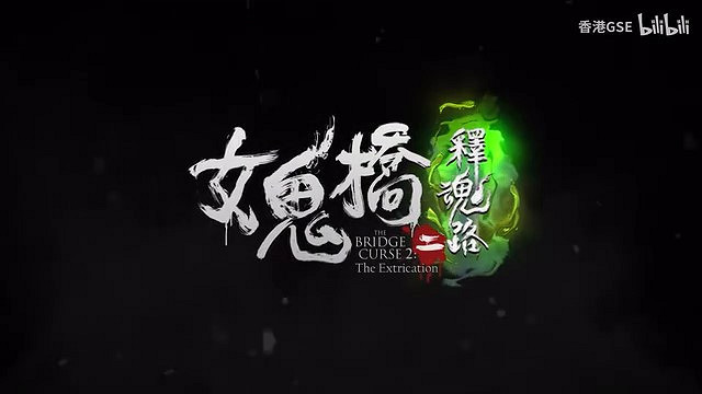 《女鬼橋二:釋魂路》主機版預告公布!10月登陸主機 《女鬼橋二:釋魂路》主機版預告公布!10月登陸主機