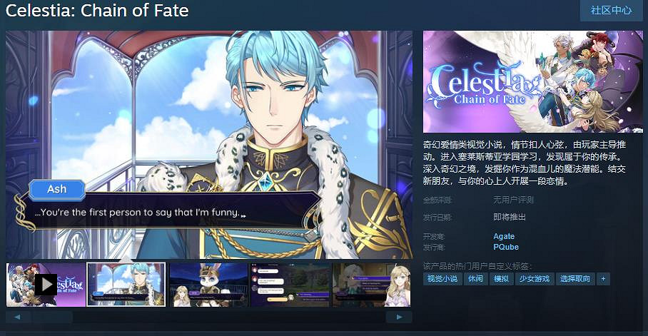 奇幻愛情類視覺小說《塞萊斯蒂亞：命運之鏈》Steam頁面 支援中文