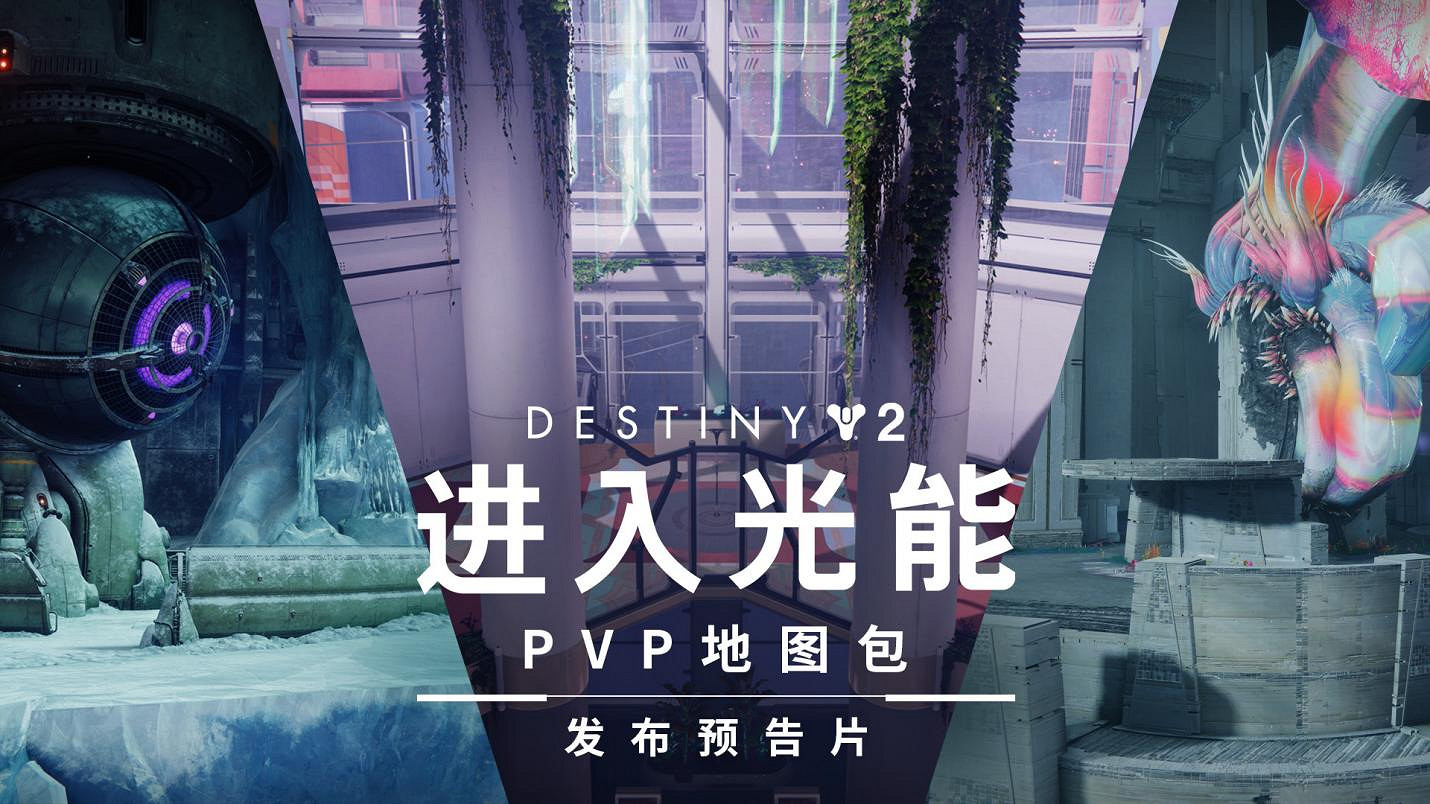 《命運2》擴展開放權限月現在開始