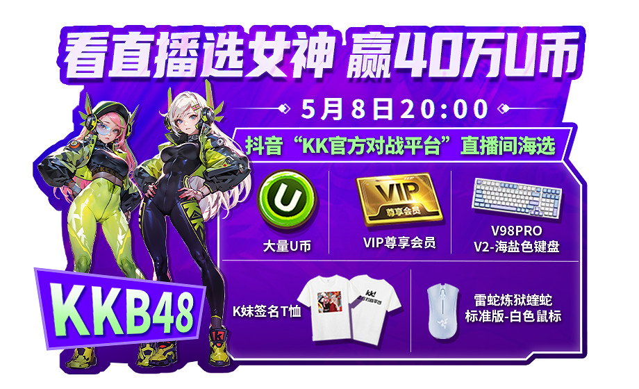 KK官方對戰平台遊戲女神直播海選！640wU幣、精美外設福利掉不停！
