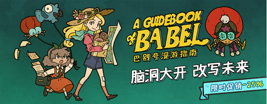 腦洞大開 改寫未來 《巴別號漫遊指南》Steam新史低促銷開啟
