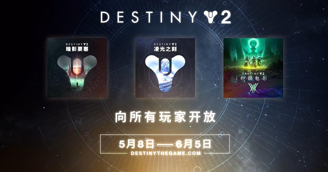 《命運2》多款資料片限時免費開放:活動截止6月3日 《命運2》多款資料片限時免費開放:活動截止6月3日