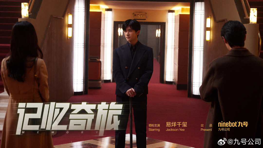 九號公司攜手易烊千璽打造的這支微電影，告訴觀眾如何出發