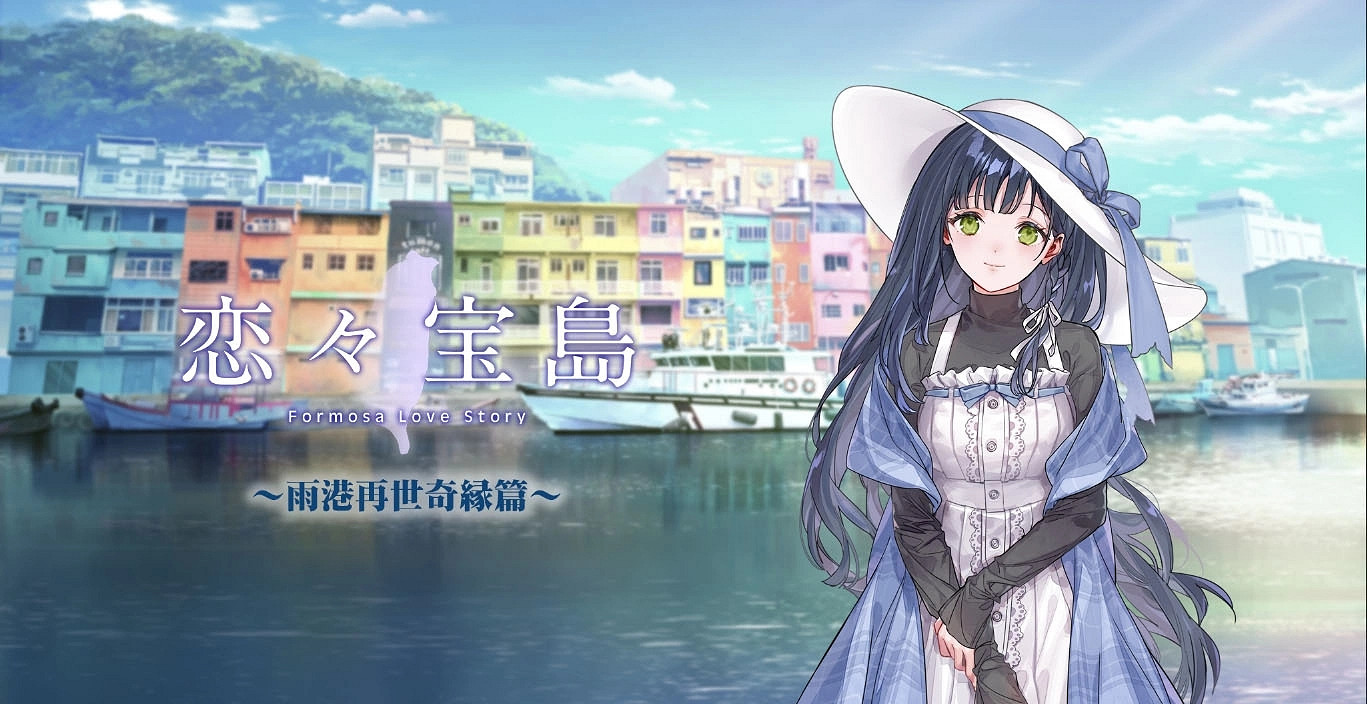 日式AVG遊戲《戀戀寶島～雨港再世奇緣～》推出Demo版