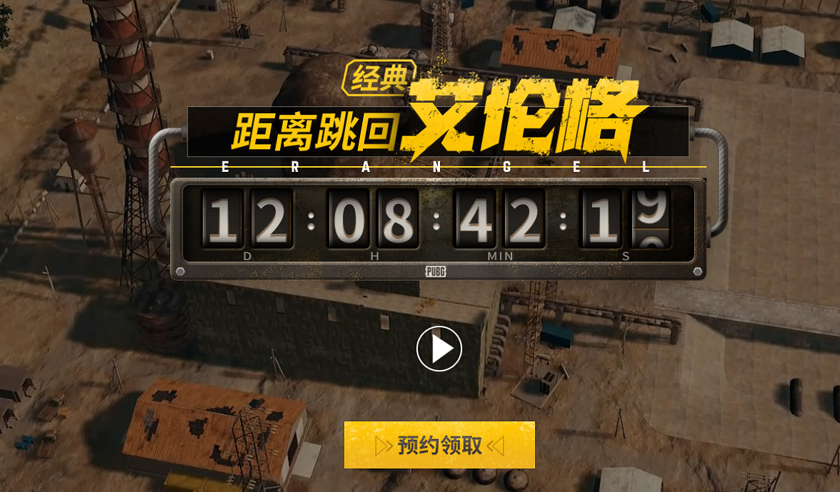 PUBG經典艾倫格即將回歸，不要錯過預約噢！