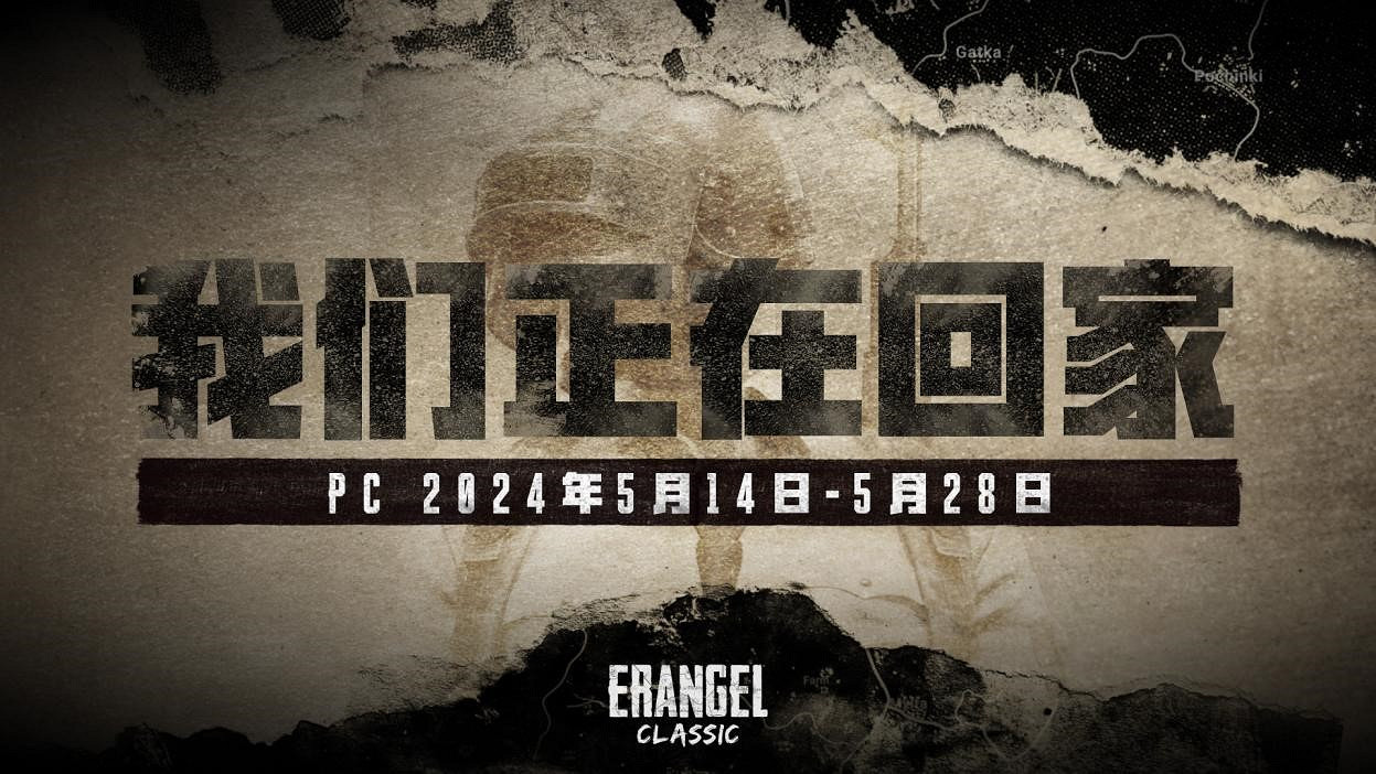 PUBG經典艾倫格即將回歸，不要錯過預約噢！