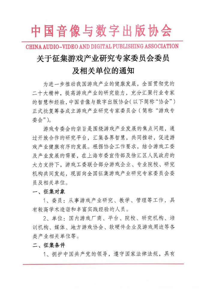 中國音數協正式啟動遊戲產業研究專家委員會籌備工作 中國音數協正式啟動遊戲產業研究專家委員會籌備工作