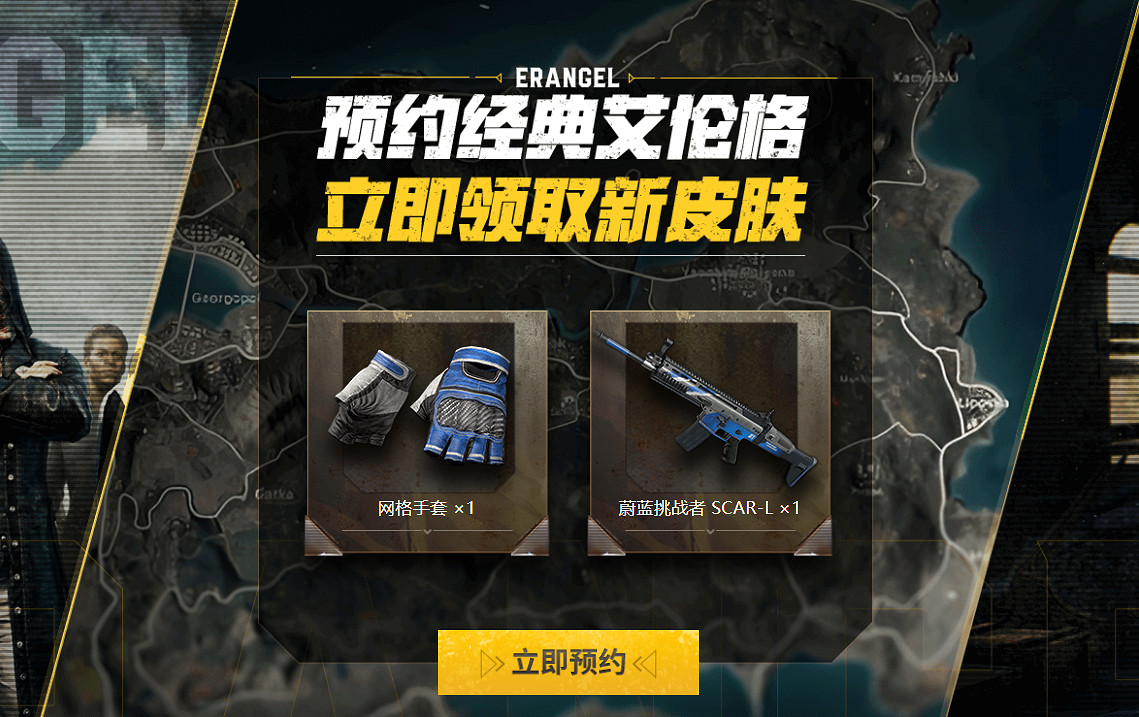 PUBG經典艾倫格即將回歸，不要錯過預約噢！