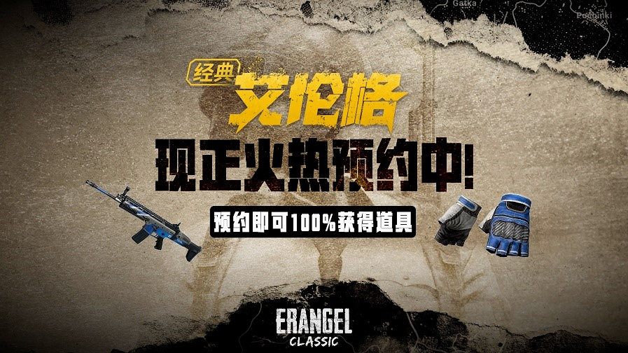 PUBG經典艾倫格即將回歸，不要錯過預約噢！