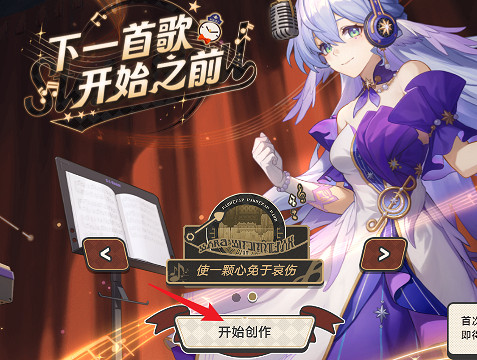 崩壞星穹鐵道下一首歌開始之前活動玩法介紹