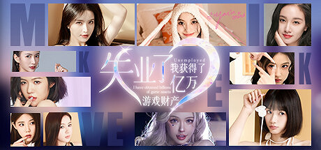 真人互動《失業了我獲得了億萬遊戲財產》上架Steam