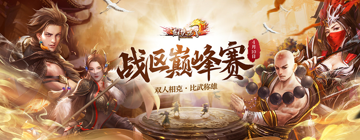 《劍俠世界端遊》戰區巔峰賽完美落幕 激情賽況集錦
