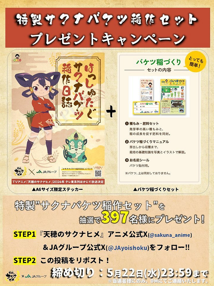 《天穗之咲稻姬》將與日本農業協同組合合作推出活動