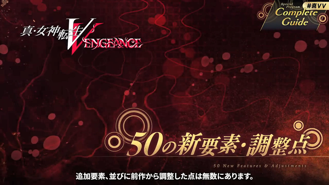《真·女神轉生5：Vengeance》50個新要素 調整點公開