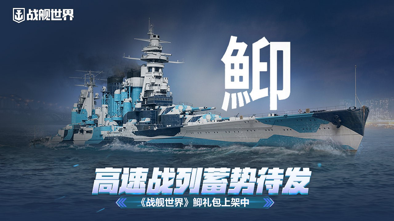 高速戰列蓄勢待發  《戰艦世界》鮣禮包上架中