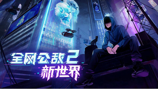 由真實事件改編！劇情向解謎遊戲《全網公敵2 新世界》現已發售！