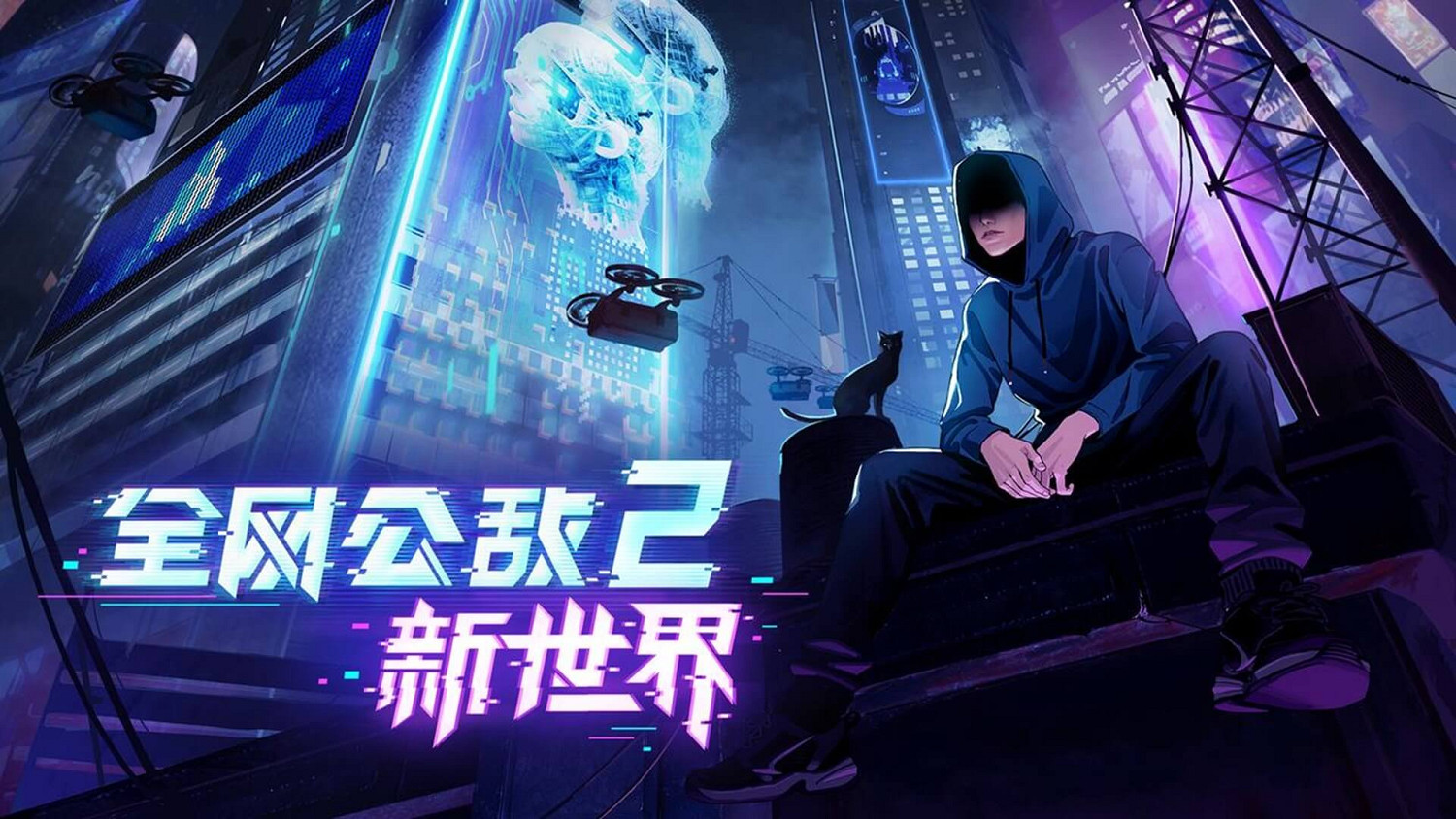 真實事件改編 劇情向解謎遊戲《全網公敵2》現已發售