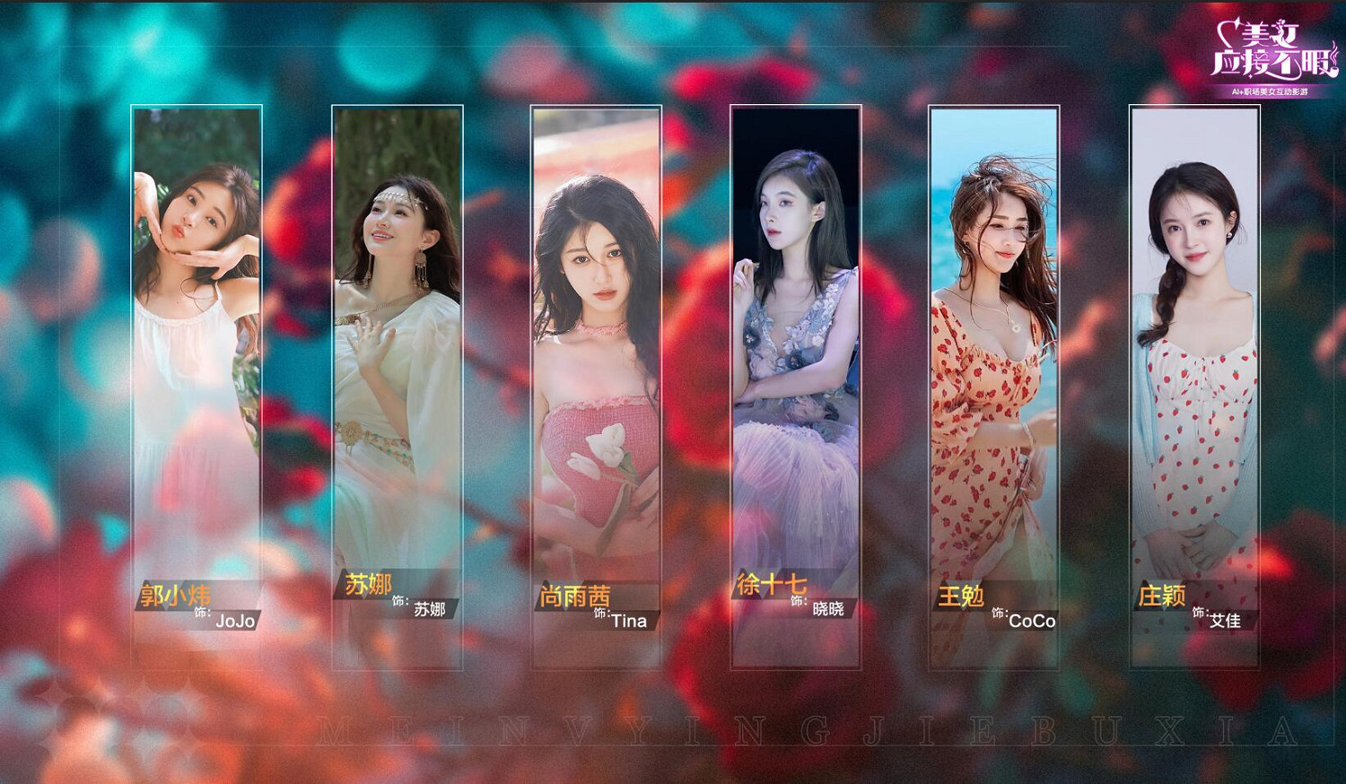 5月15日，《美女，應接不暇》互動影遊，讓你的職場鬥爭與戀愛瞬間更真實