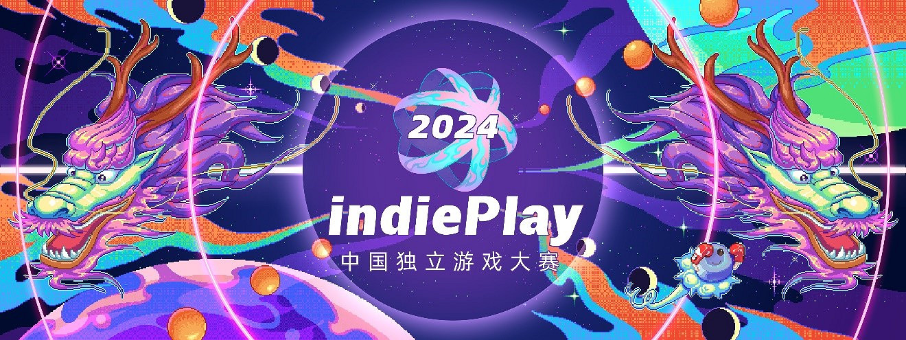 indiePlay迎來10周年！2024 indiePlay中國獨立遊戲大賽報名開始！
